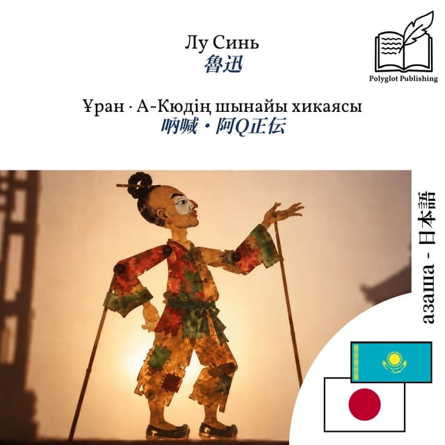 吶喊・阿Q正伝
