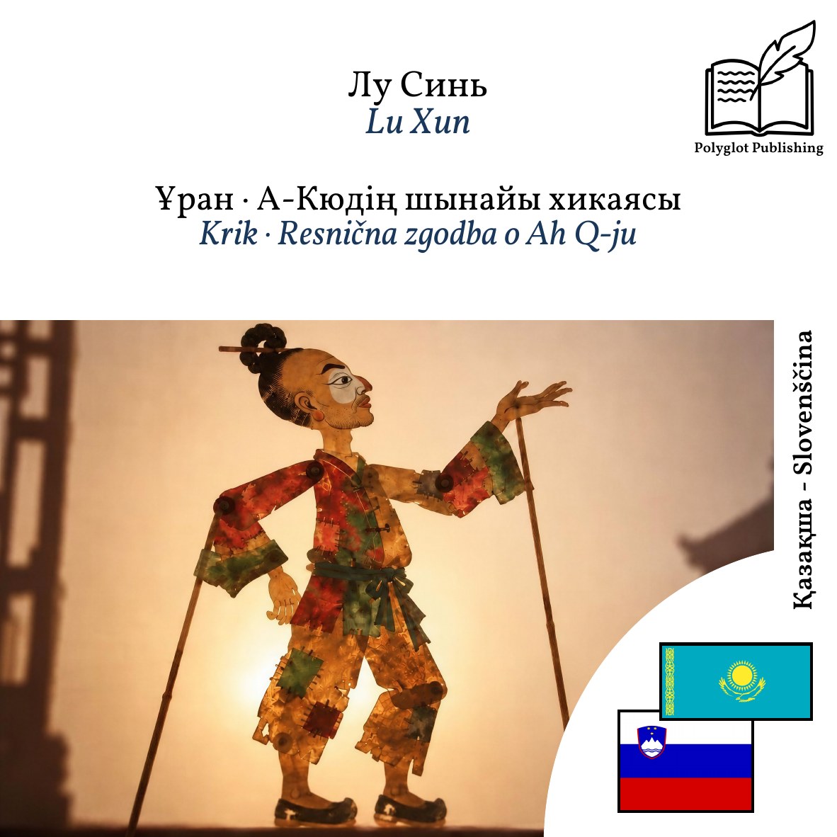 Krik · Resnična zgodba o Ah Q-ju