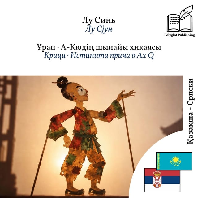 Крици · Истинита прича о Ах Q
