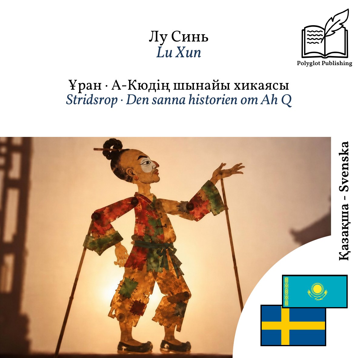 Stridsrop · Den sanna historien om Ah Q