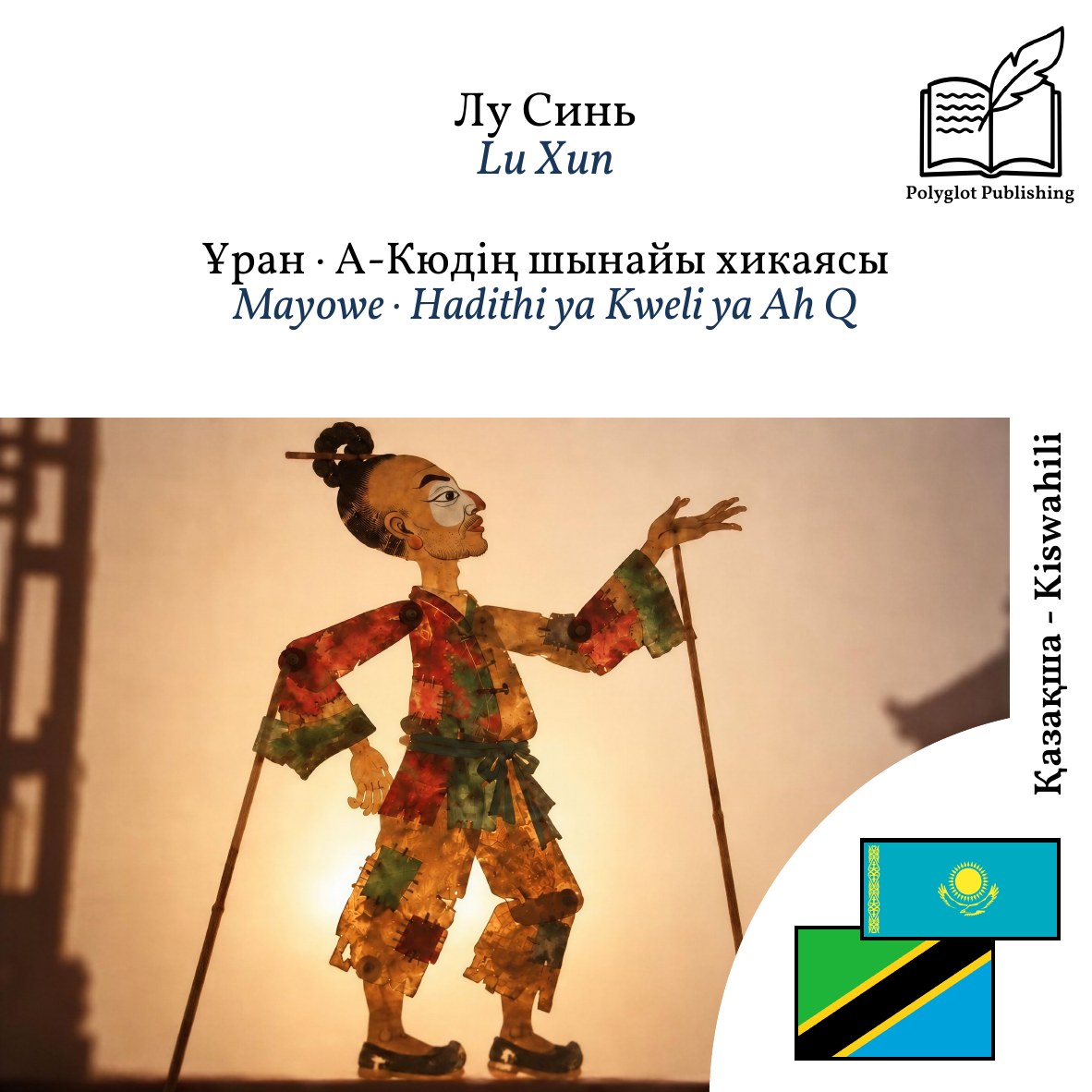 Mayowe · Hadithi ya Kweli ya Ah Q