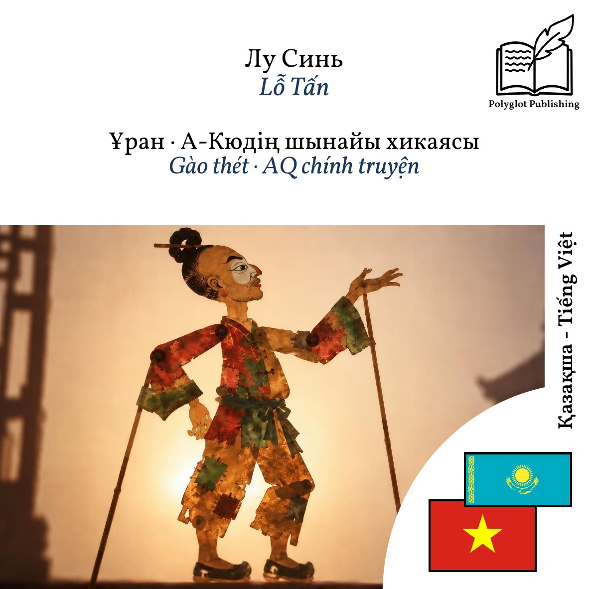 Gào thét · AQ chính truyện