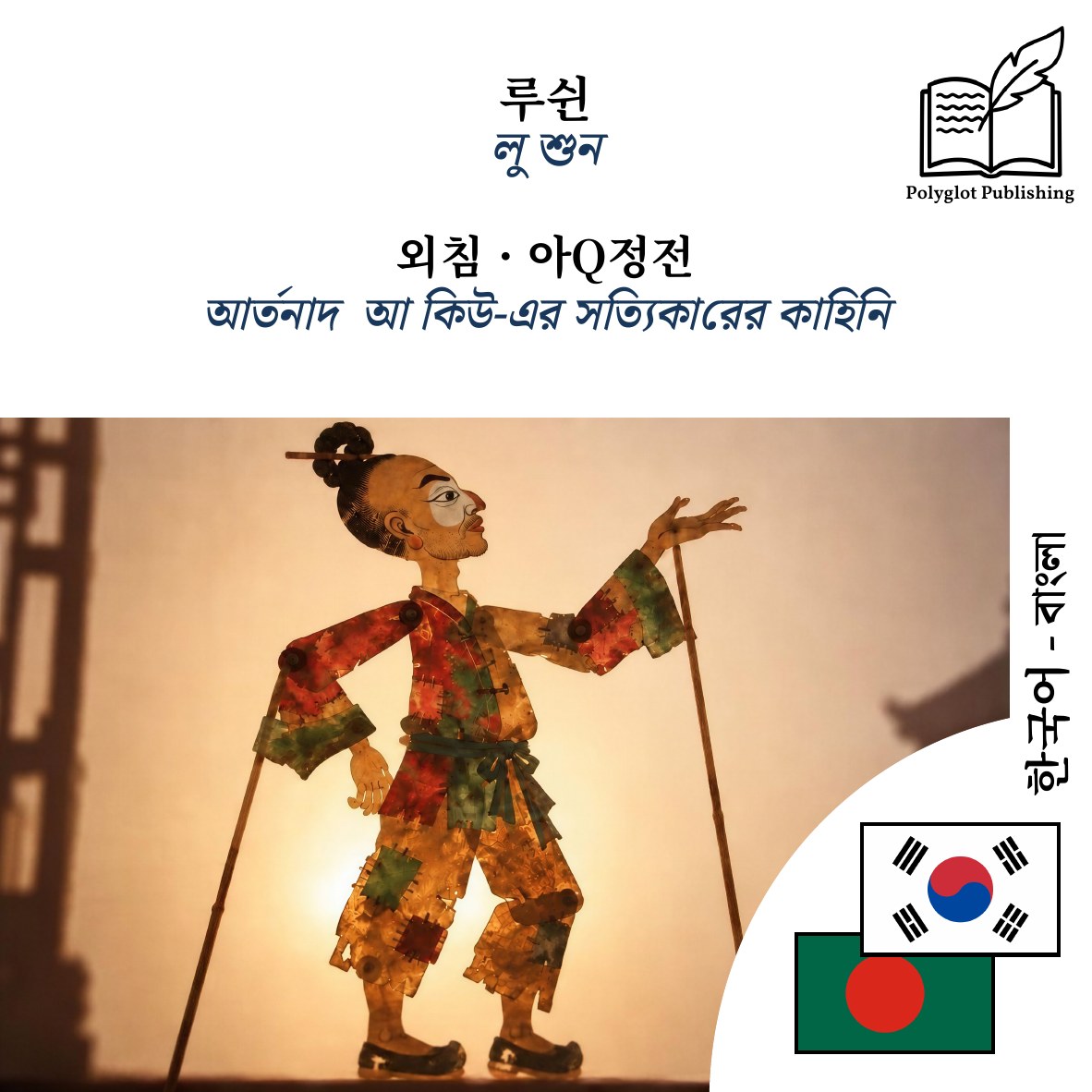 আর্তনাদ · আ কিউ-এর সত্যিকারের কাহিনি