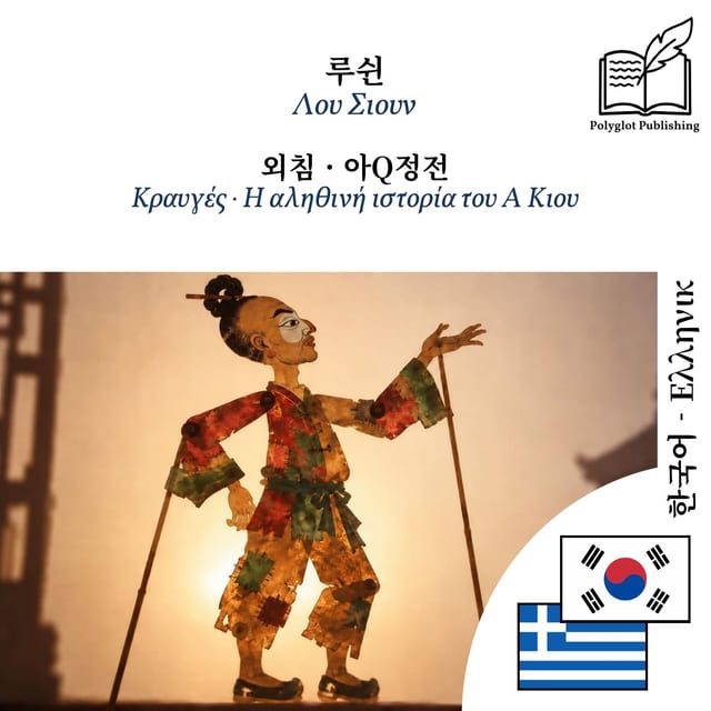 Κραυγές · Η αληθινή ιστορία του Α Κιου