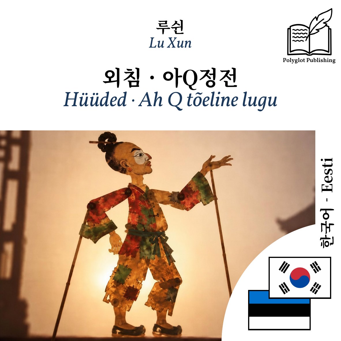 Hüüded · Ah Q tõeline lugu