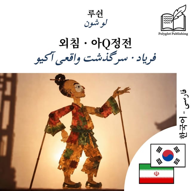 فریاد · سرگذشت واقعی آکیو