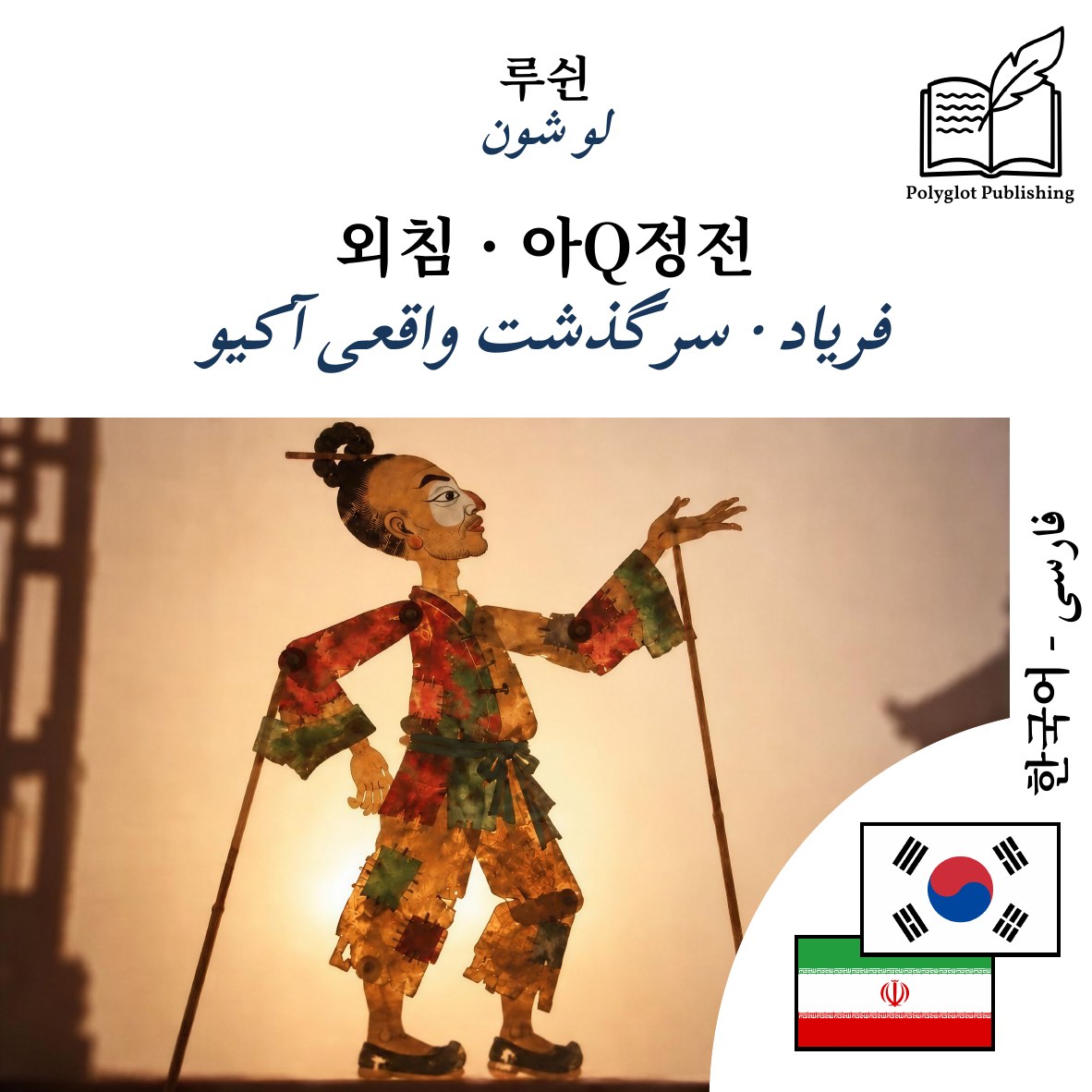 فریاد · سرگذشت واقعی آکیو