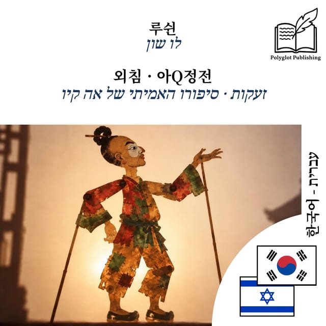 זעקות · סיפורו האמיתי של אה קיו