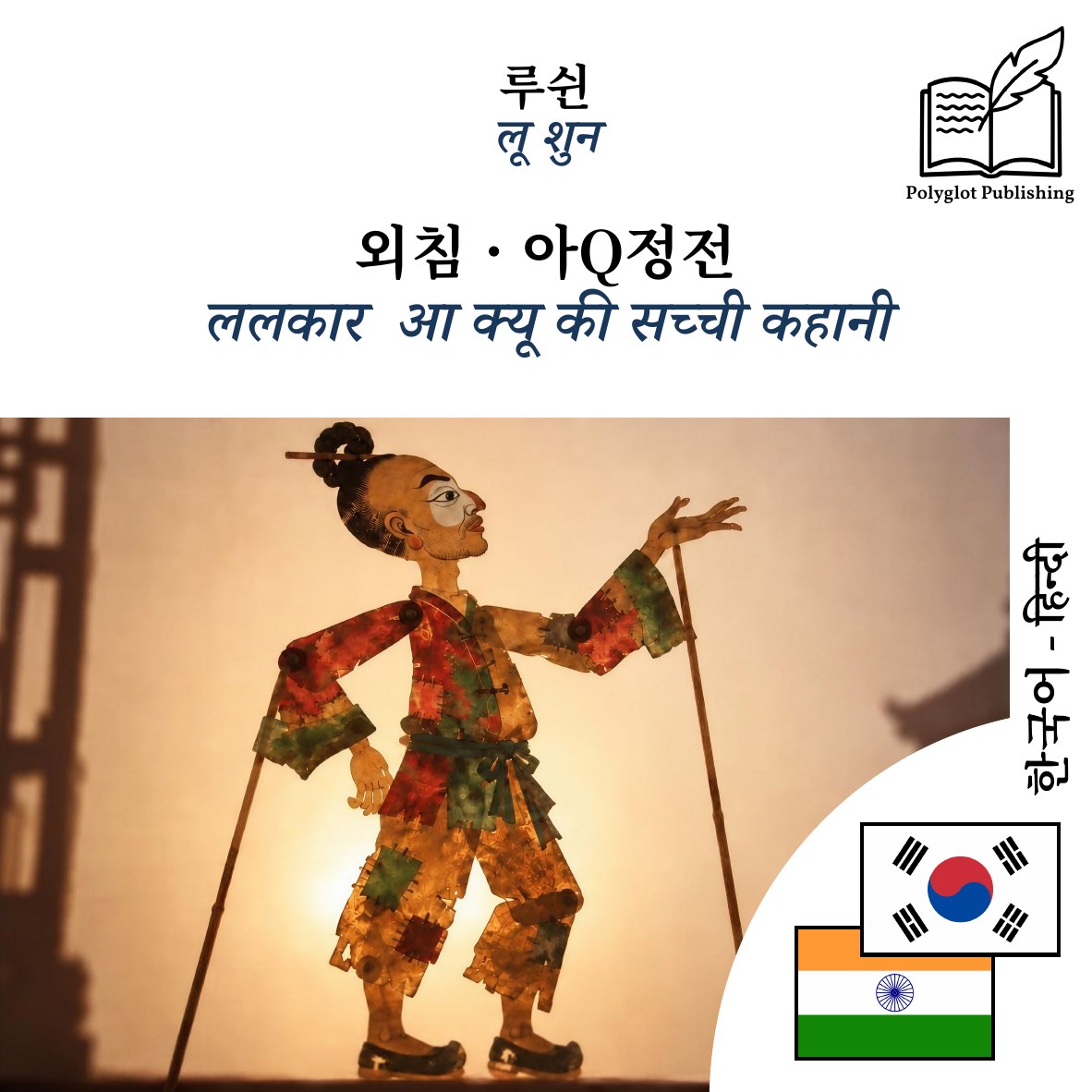 ललकार · आ क्यू की सच्ची कहानी