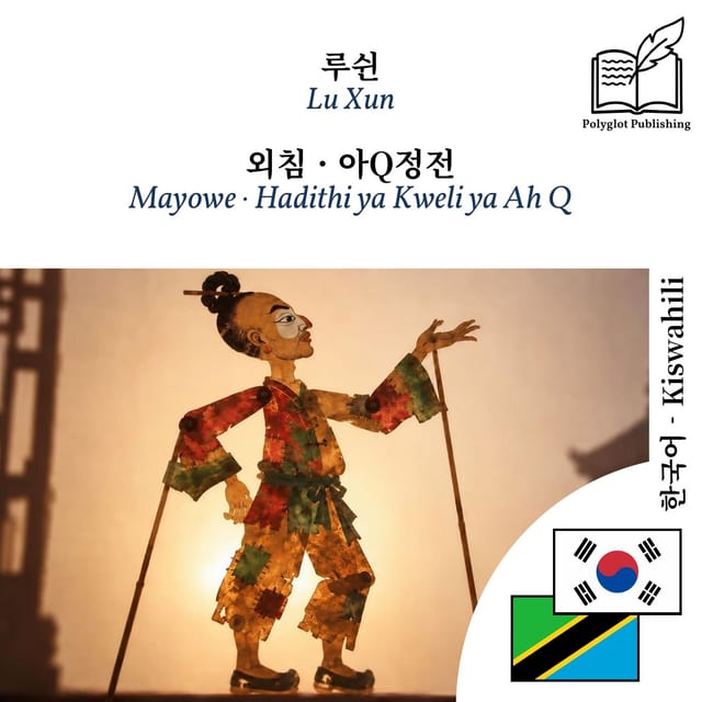 Mayowe · Hadithi ya Kweli ya Ah Q