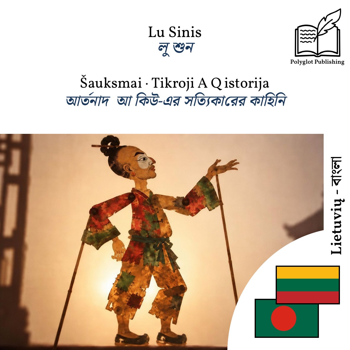 আর্তনাদ · আ কিউ-এর সত্যিকারের কাহিনি