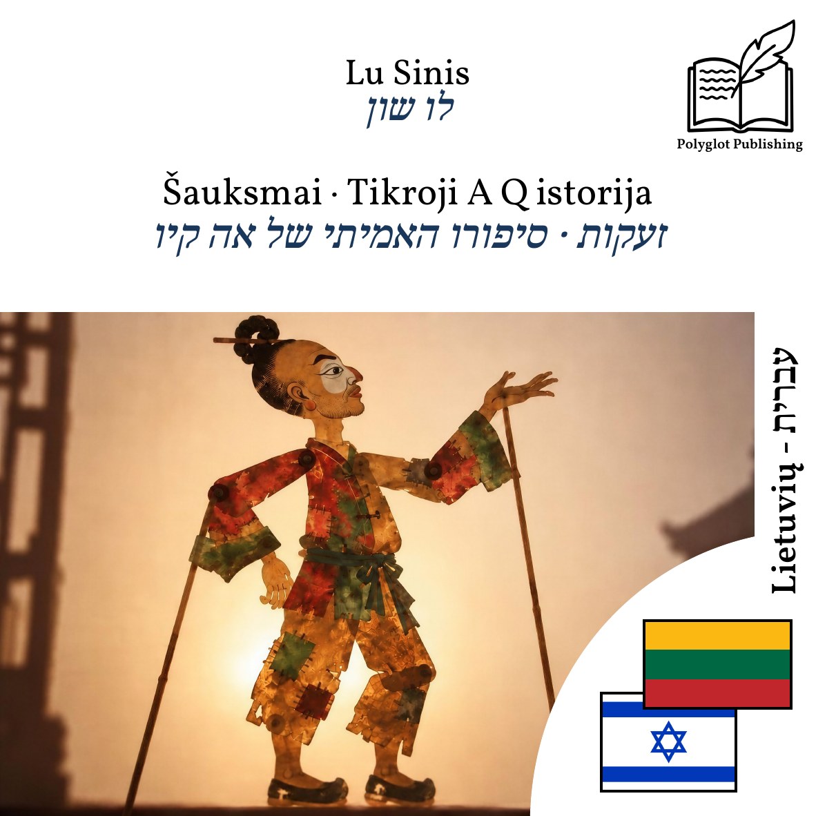 זעקות · סיפורו האמיתי של אה קיו