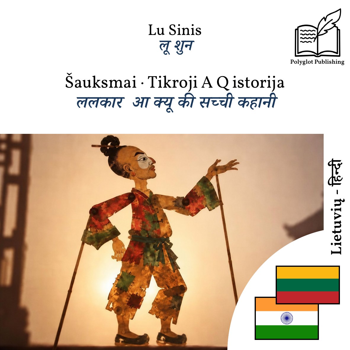 ललकार · आ क्यू की सच्ची कहानी