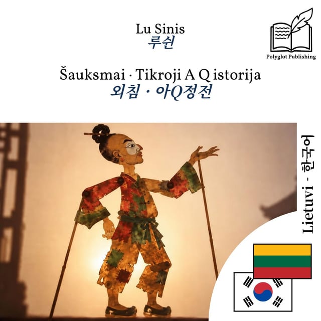 외침 · 아Q정전
