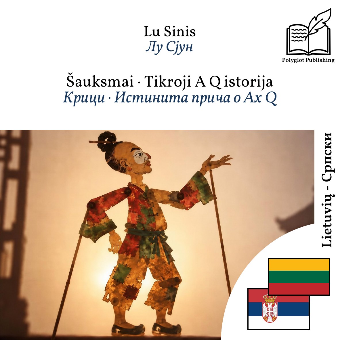 Крици · Истинита прича о Ах Q