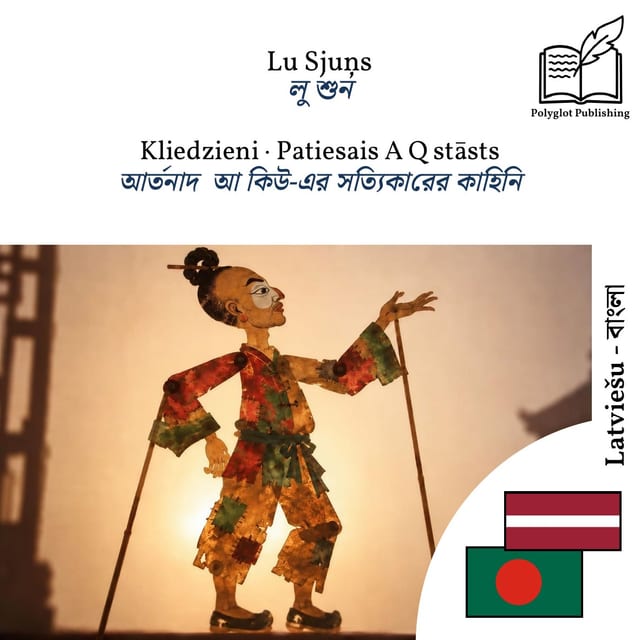 আর্তনাদ · আ কিউ-এর সত্যিকারের কাহিনি