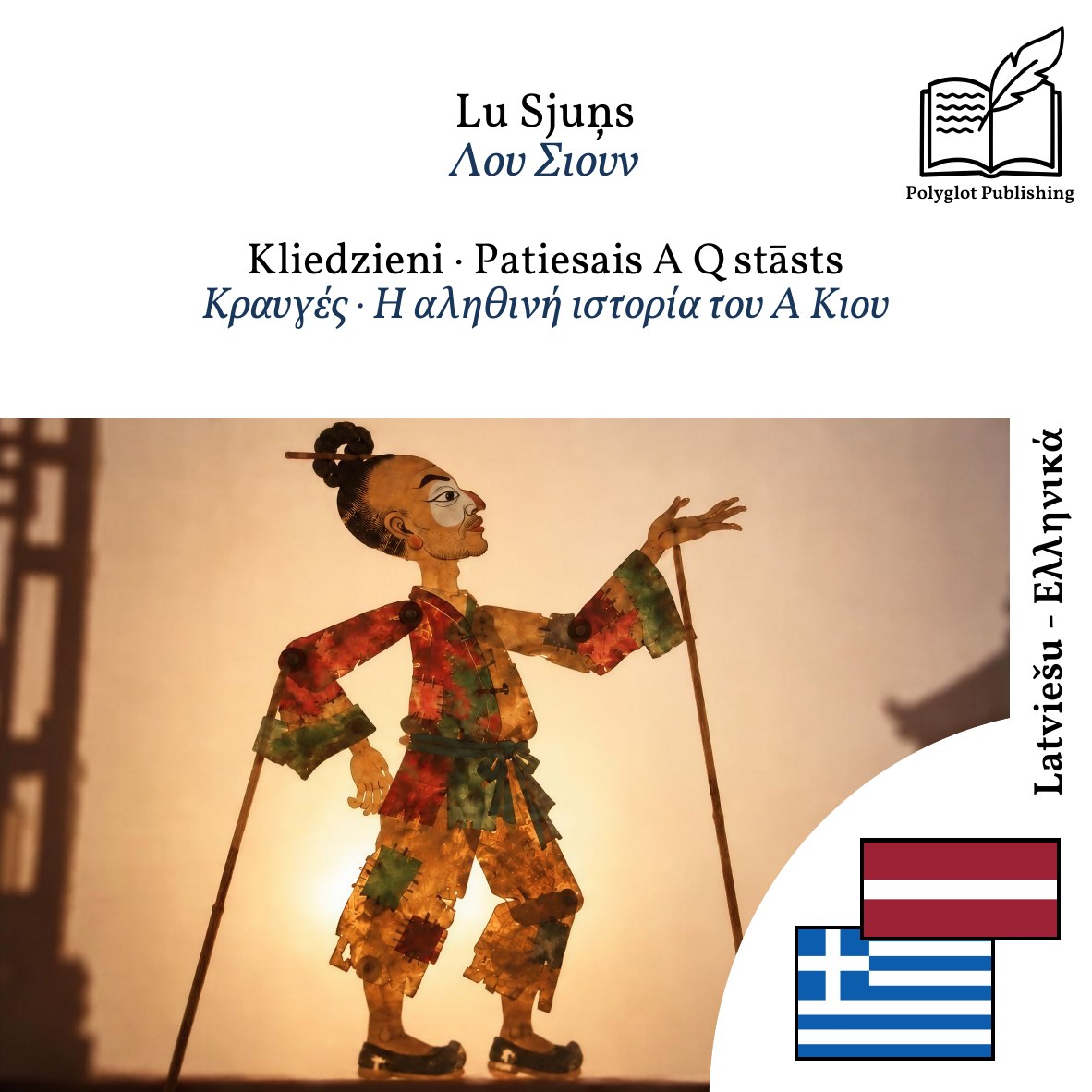Κραυγές · Η αληθινή ιστορία του Α Κιου