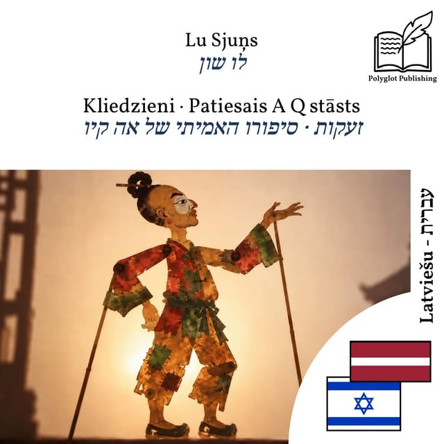 זעקות · סיפורו האמיתי של אה קיו