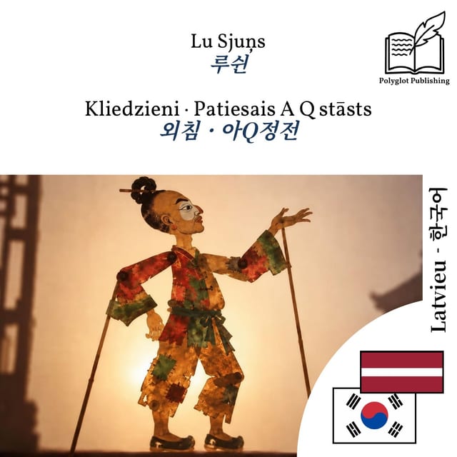 외침 · 아Q정전