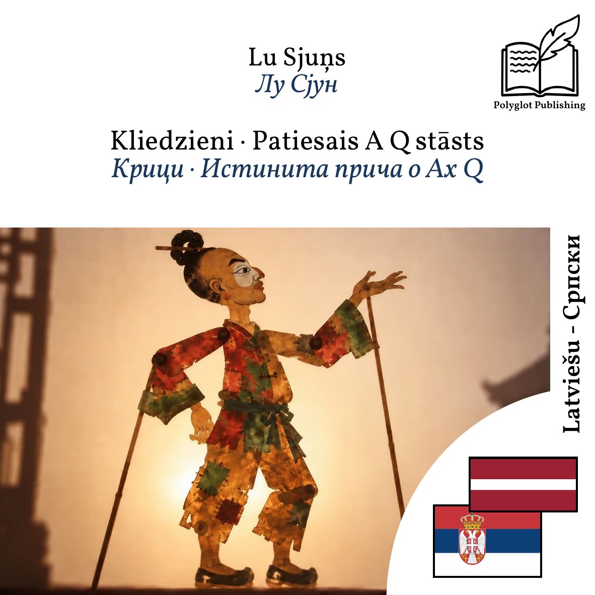 Крици · Истинита прича о Ах Q