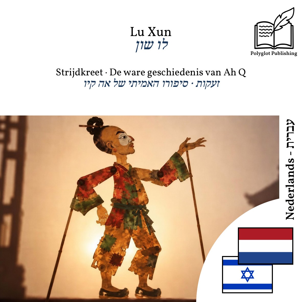 זעקות · סיפורו האמיתי של אה קיו