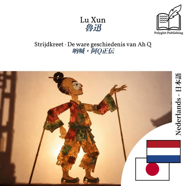 吶喊・阿Q正伝