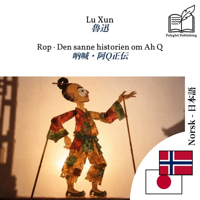吶喊・阿Q正伝