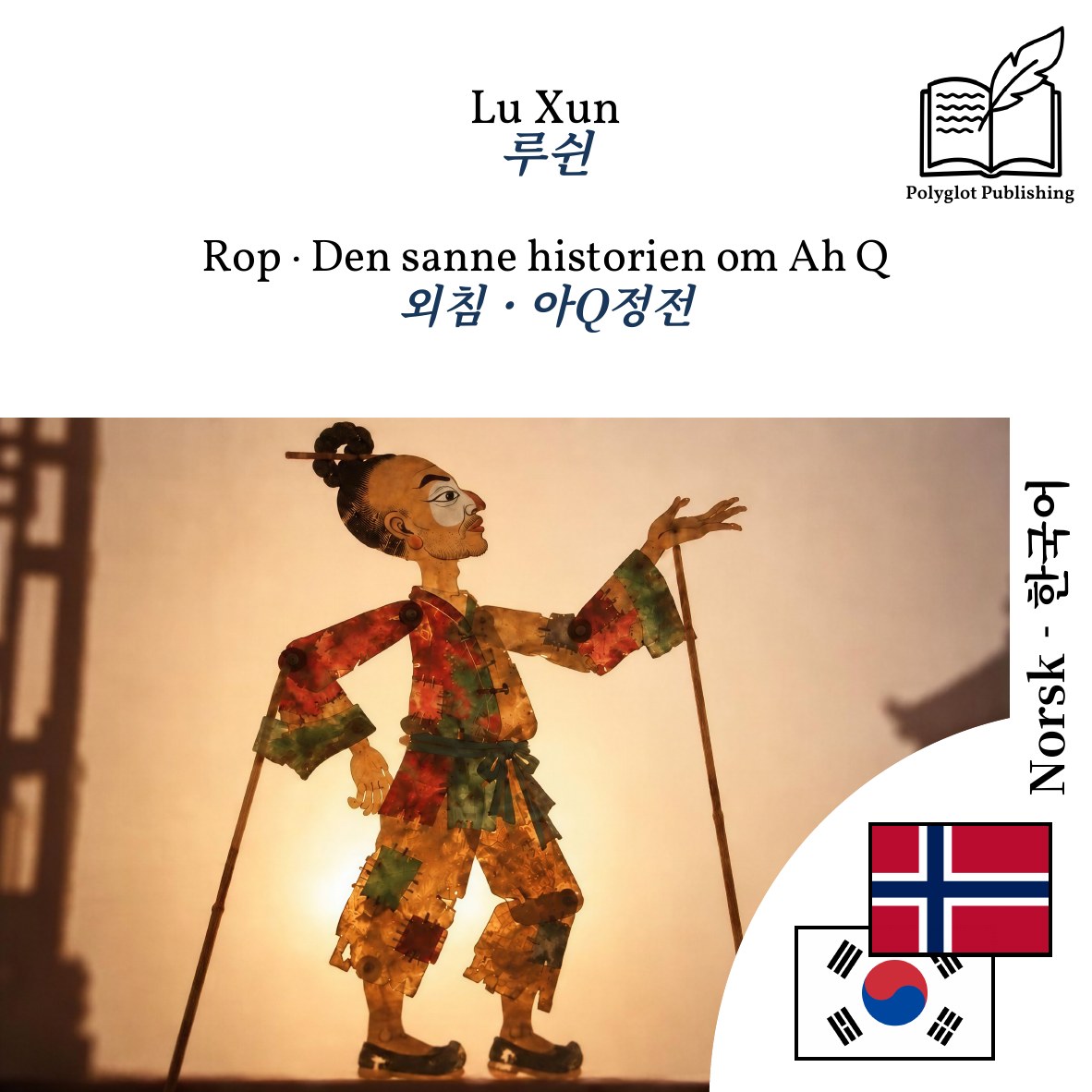 외침 · 아Q정전
