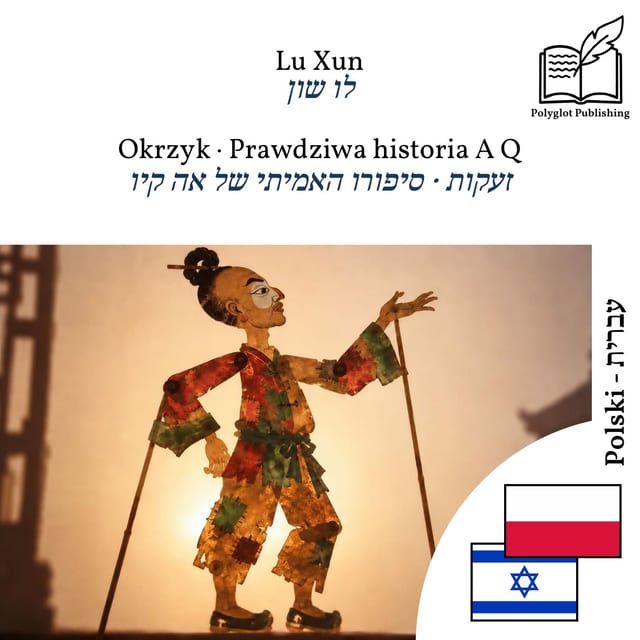 זעקות · סיפורו האמיתי של אה קיו