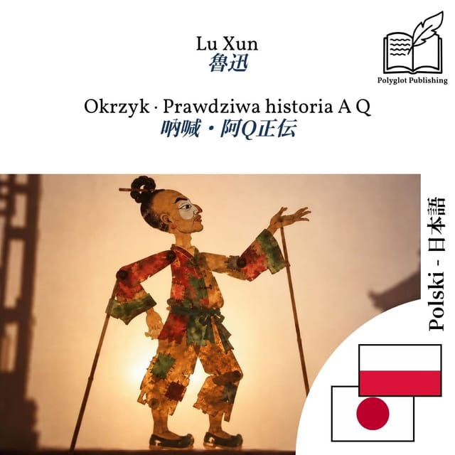 吶喊・阿Q正伝