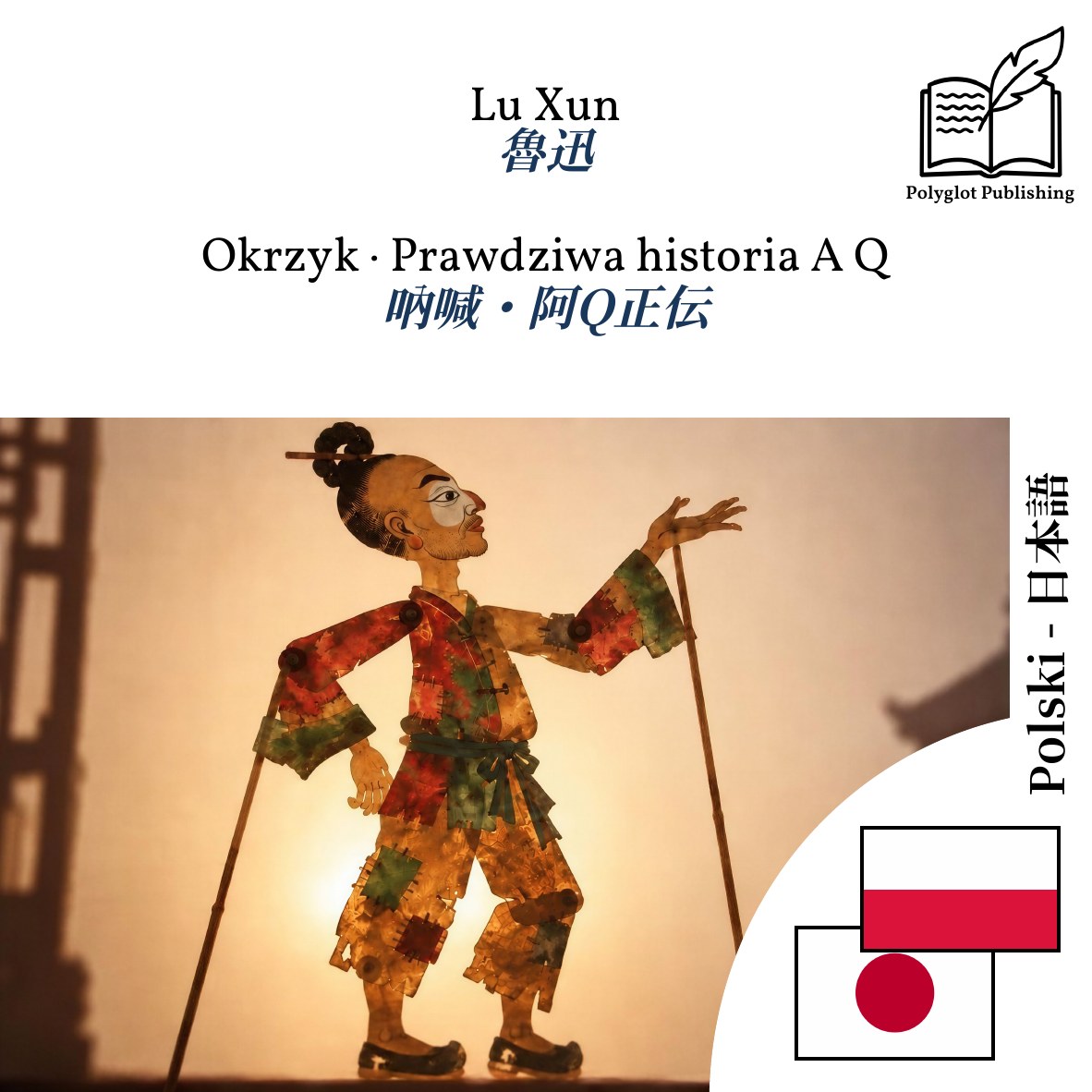 吶喊・阿Q正伝