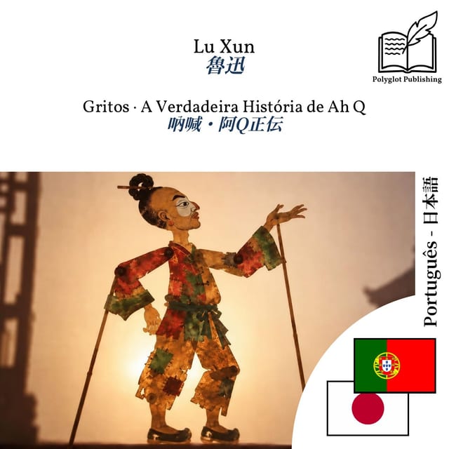 吶喊・阿Q正伝