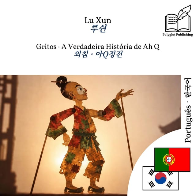 외침 · 아Q정전