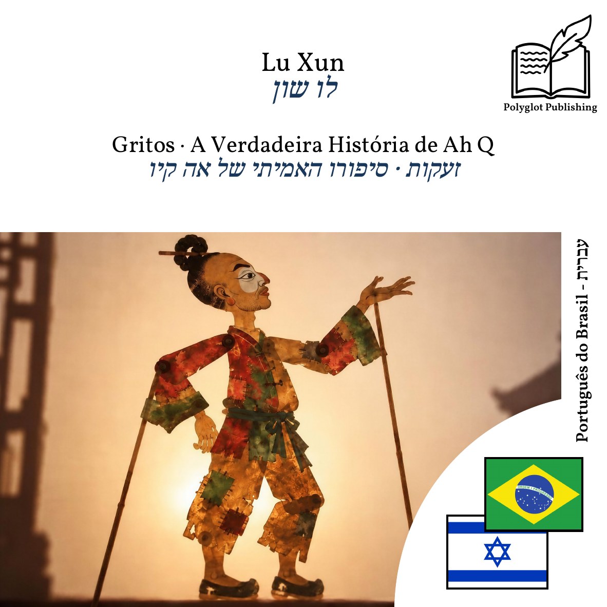 זעקות · סיפורו האמיתי של אה קיו