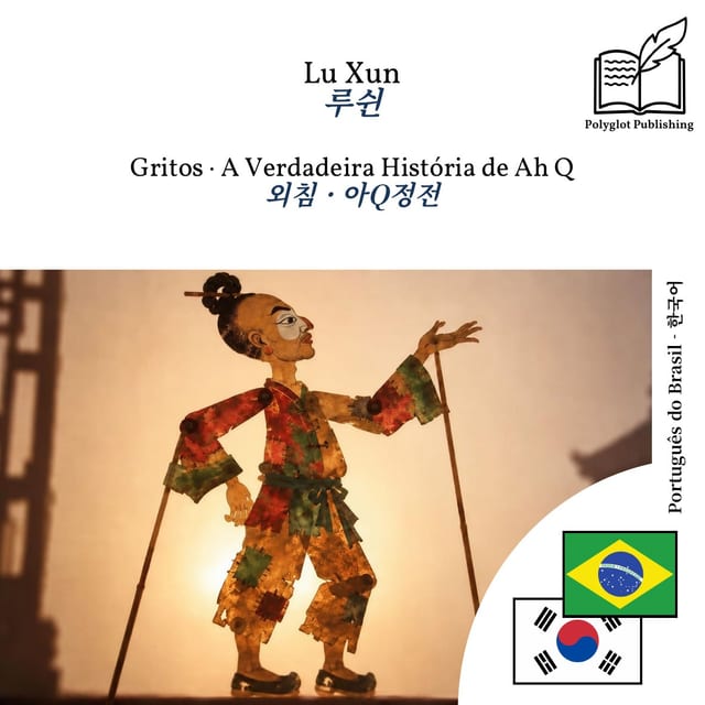 외침 · 아Q정전