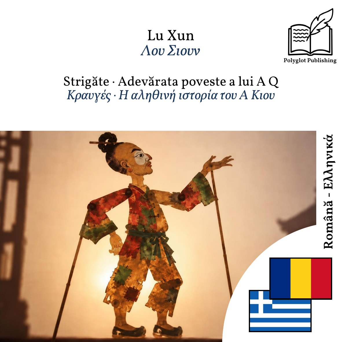 Κραυγές · Η αληθινή ιστορία του Α Κιου