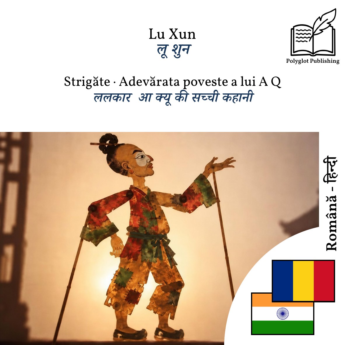 ललकार · आ क्यू की सच्ची कहानी