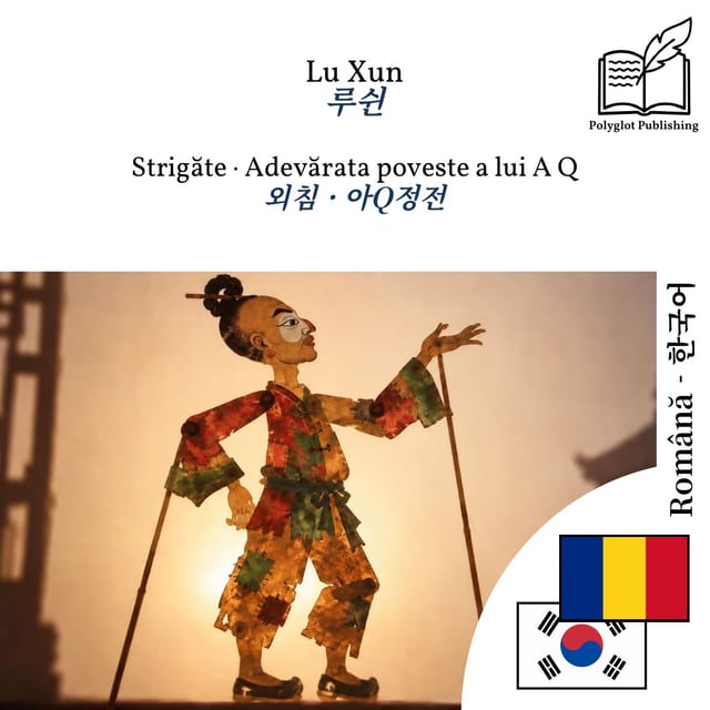 외침 · 아Q정전