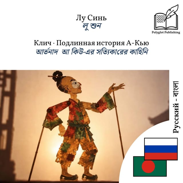 আর্তনাদ · আ কিউ-এর সত্যিকারের কাহিনি