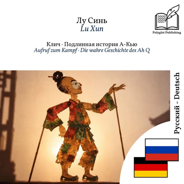 Aufruf zum Kampf · Die wahre Geschichte des Ah Q