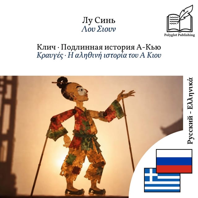 Κραυγές · Η αληθινή ιστορία του Α Κιου