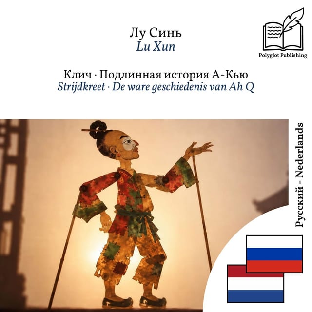 Strijdkreet · De ware geschiedenis van Ah Q