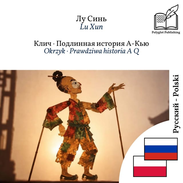 Okrzyk · Prawdziwa historia A Q