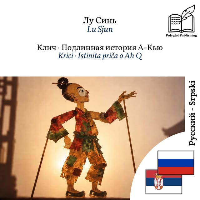 Krici · Istinita priča o Ah Q