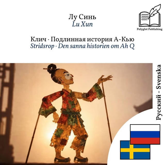 Stridsrop · Den sanna historien om Ah Q
