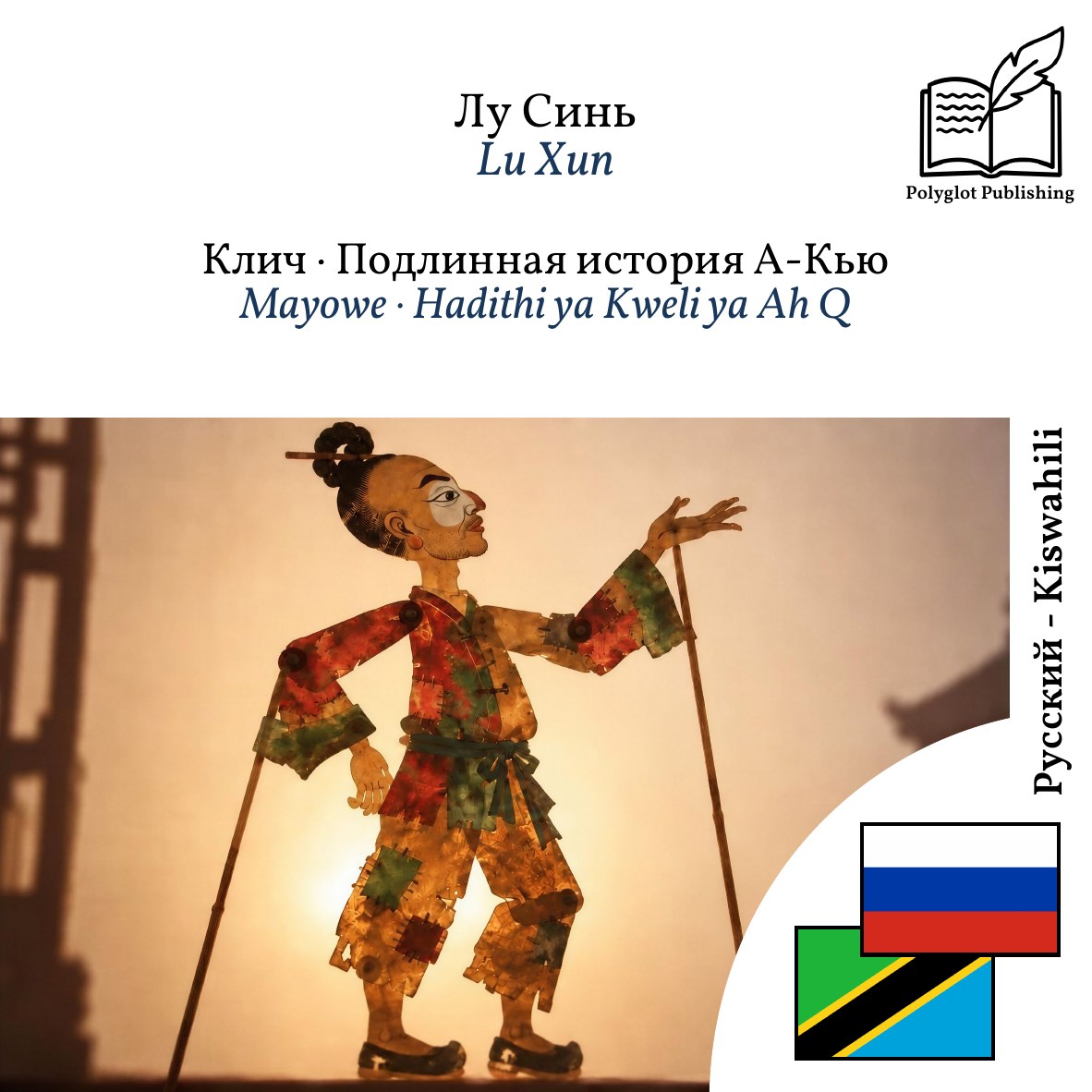 Mayowe · Hadithi ya Kweli ya Ah Q