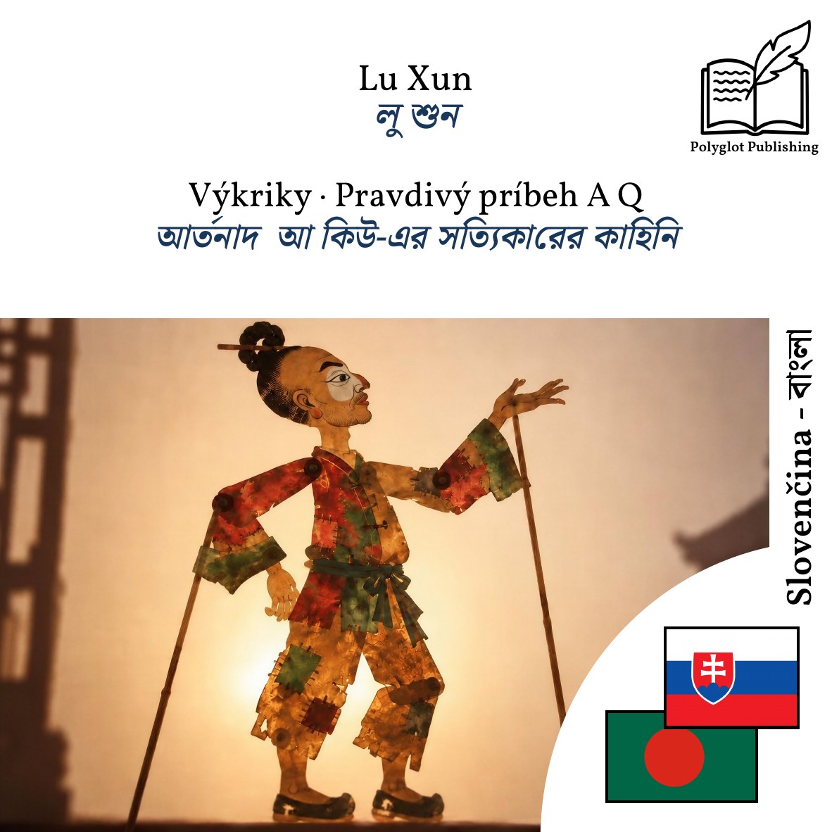 আর্তনাদ · আ কিউ-এর সত্যিকারের কাহিনি