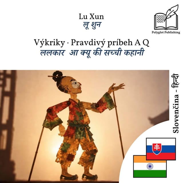 ललकार · आ क्यू की सच्ची कहानी