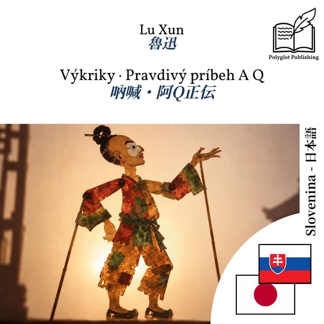吶喊・阿Q正伝