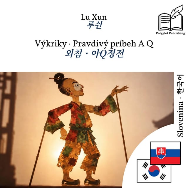 외침 · 아Q정전
